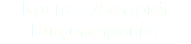 Крепак Дмитрий Владимирович